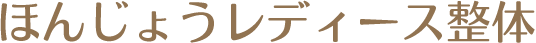 ほんじょうレディース整体
