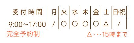 【月～金】9:00～18:00　【火・木】9:00～120:00　【水・土】9:00～15:00　【定休日】日・祝