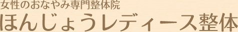 ほんじょうレディース整体