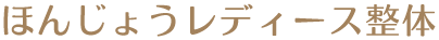 ほんじょうレディース整体院