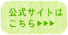 公式サイトはこちら
