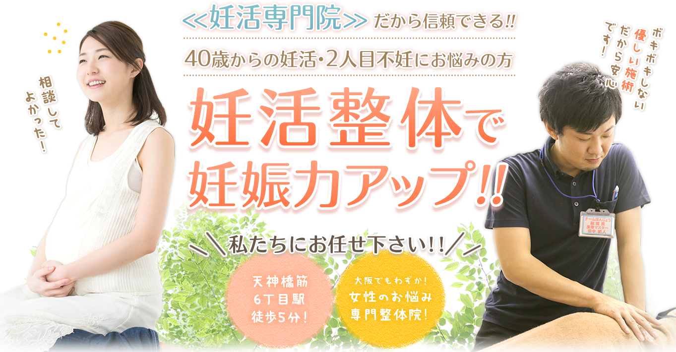 妊活専門院だからで信頼できる！妊活整体で妊娠力アップ！