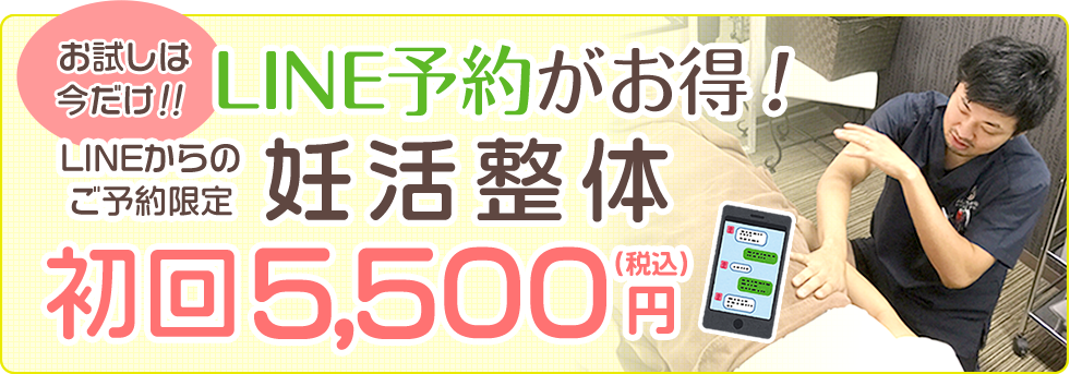 LINE予約がお得！妊活整体　初回5000円（税別）