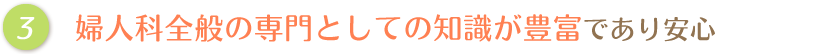 婦人科全般の専門としての知識が豊富であり安心
