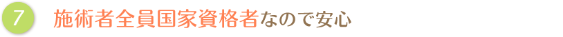 施術者全員国家資格者なので安心