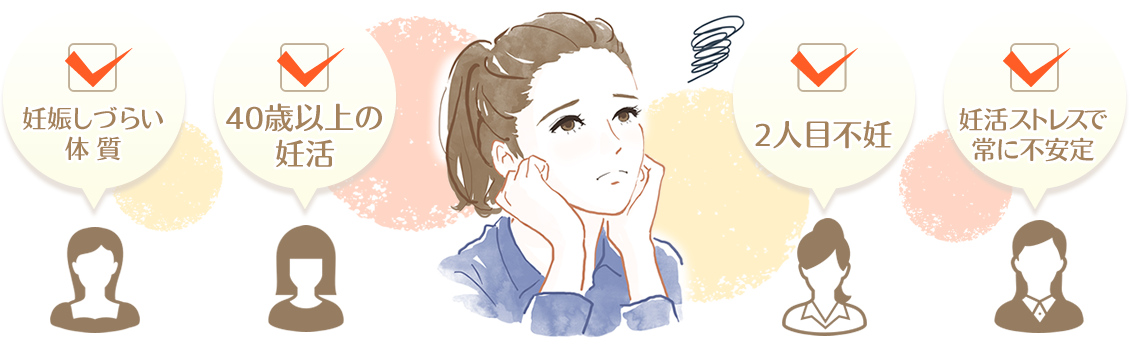 妊娠しづらい体質・40歳以上の妊活・２人目不妊・妊活ストレスで常に不安定