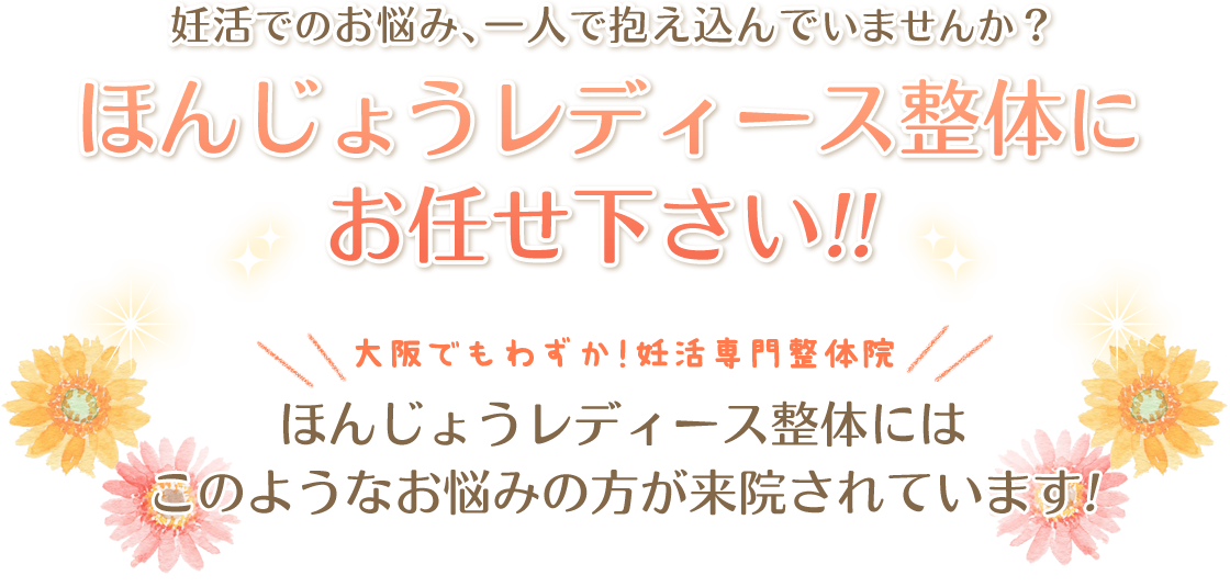 妊活でのお悩み、一人で抱え込んでいませんか？ほんじょうレディース整体にお任せ下さい！