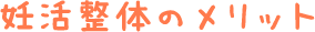 妊活整体のメリット