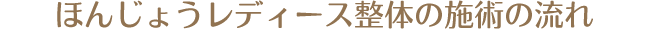 ほんじょうレディース整体の施術の流れ