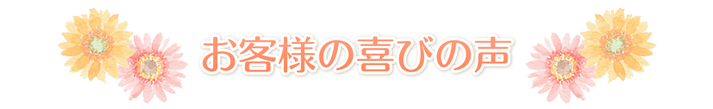 お客様の喜びの声