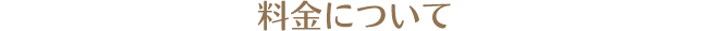 料金について