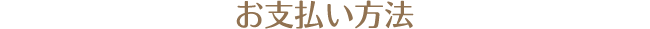 お支払い方法