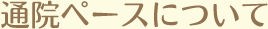 通院ペースについて