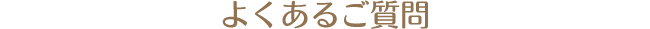 よくあるご質問