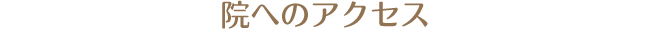 院へのアクセス